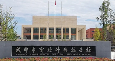 成都市實(shí)驗(yàn)外國語學(xué)校