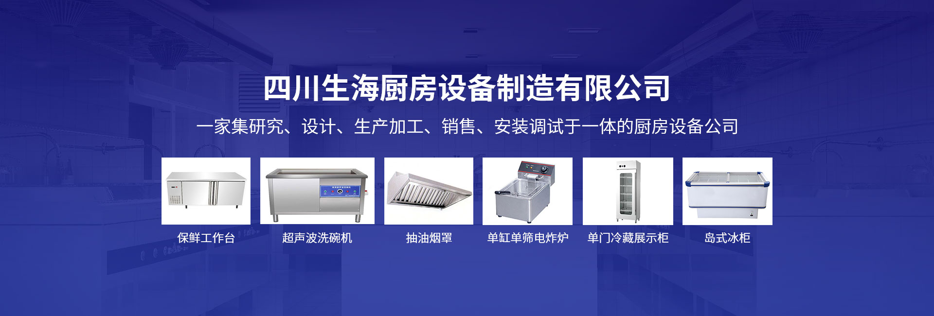一家集研究、設(shè)計(jì)、生產(chǎn)加工、銷(xiāo)售、安裝調(diào)試于一體的廚