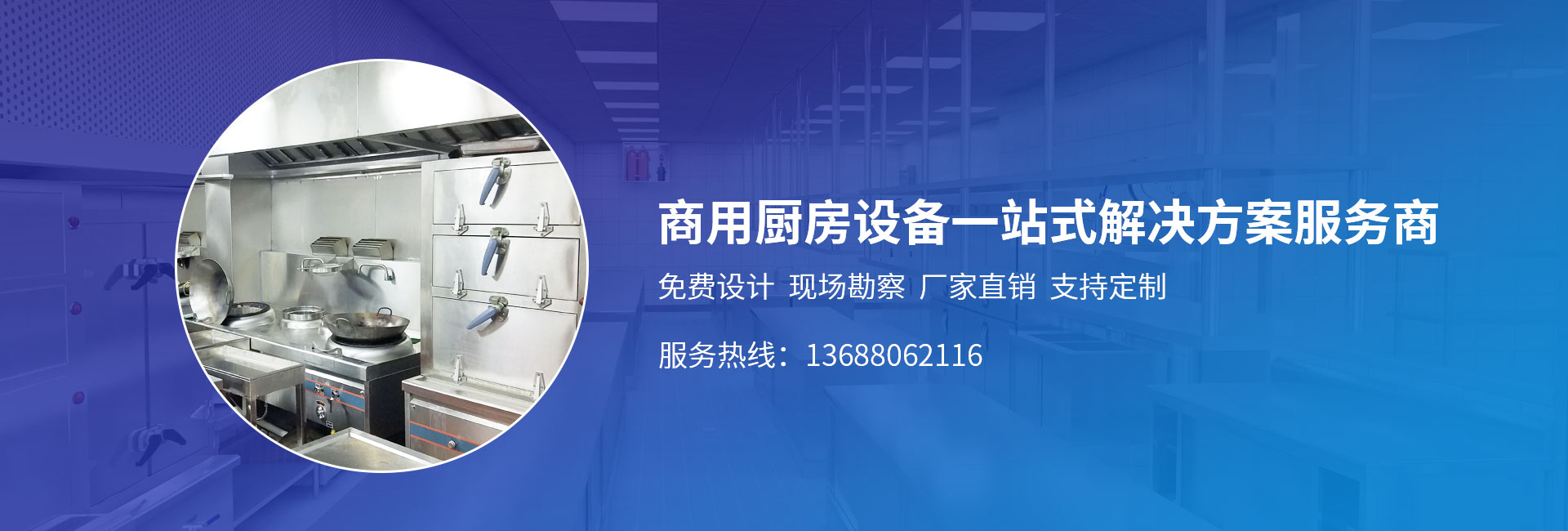 商用廚房設(shè)備一站式解決方案服務(wù)商