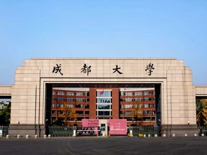 成都大學(xué)