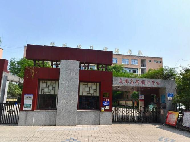 成都高新區(qū)順江學(xué)校