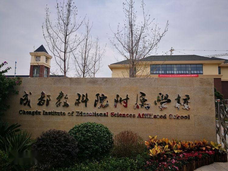 成都教科院附屬學(xué)校